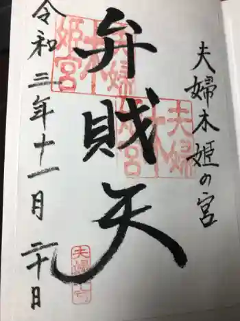 夫婦木神社姫の宮の御朱印 2021年11月