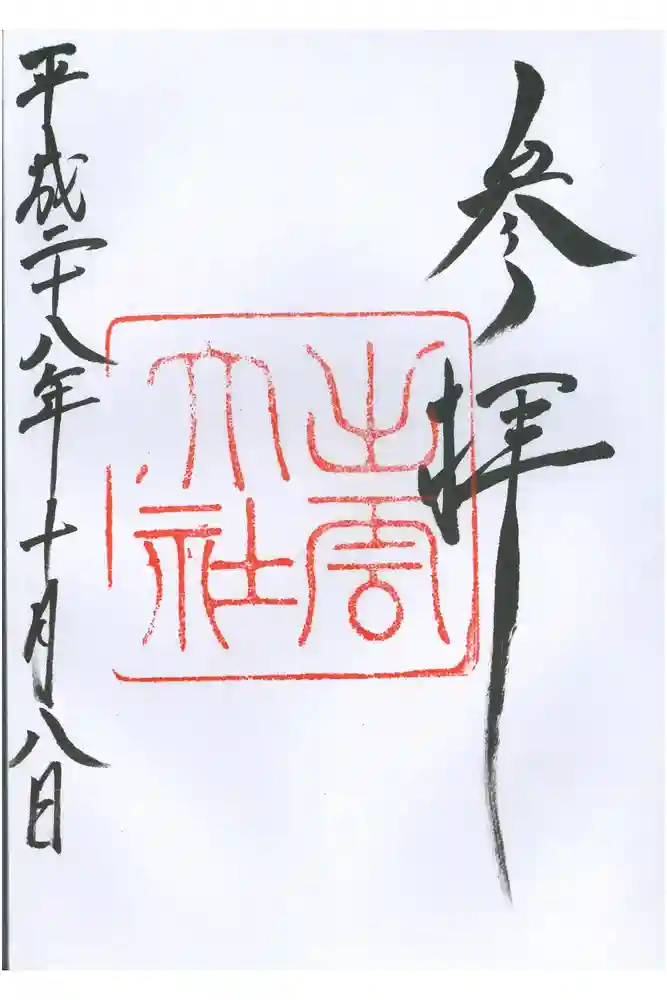 出雲大社の御朱印