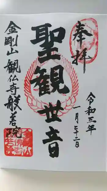 般若院の御朱印 2021年01月