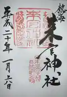 來宮神社の御朱印
