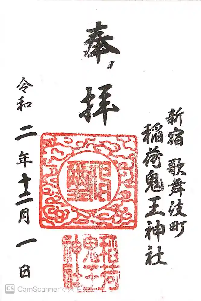 稲荷鬼王神社の御朱印