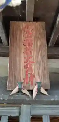 正一位稲荷大明神のその他建物