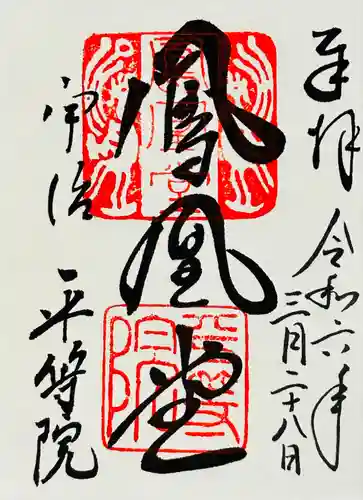 平等院(京都府)