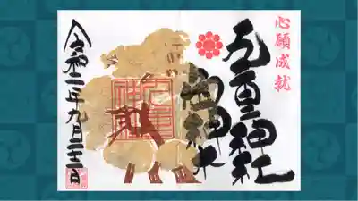 九重神社の御朱印