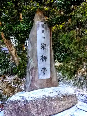 泉柳寺のその他建物