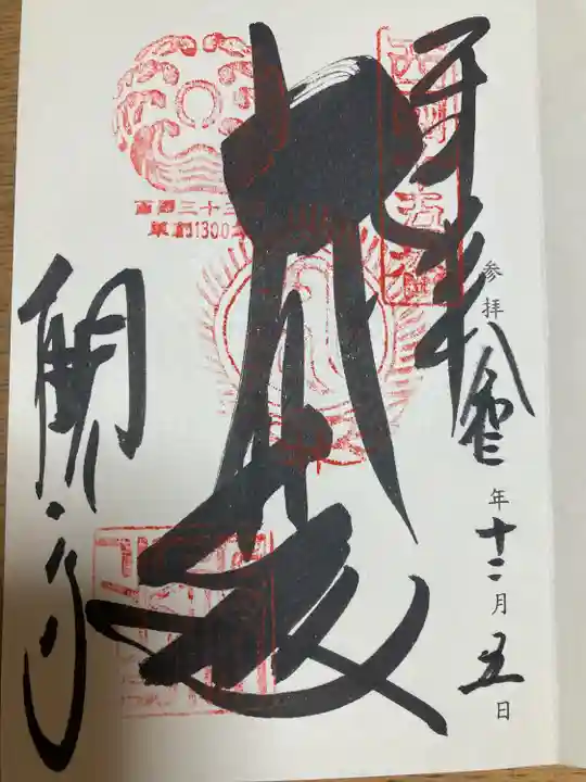 今熊野観音寺の御朱印