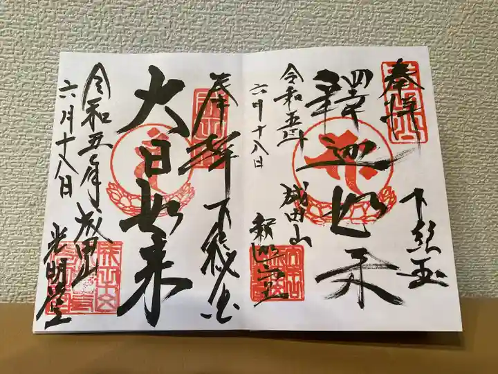 成田山新勝寺の御朱印