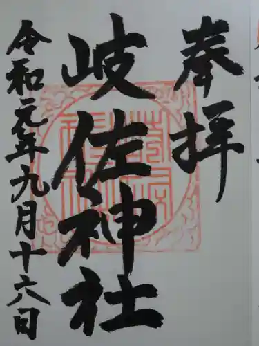 岐佐神社の御朱印