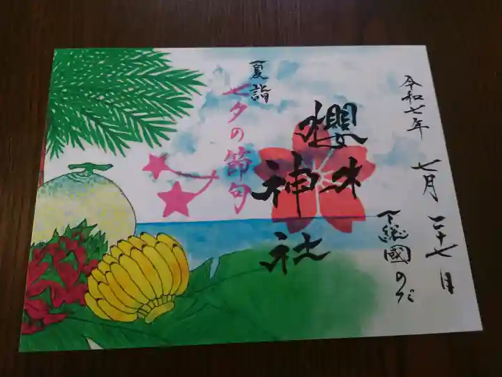 櫻木神社の御朱印