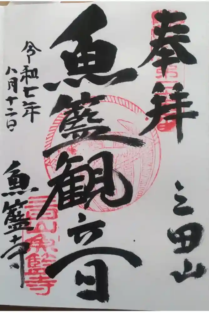 魚籃寺の御朱印