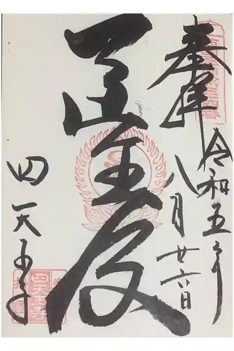 医王殿と墨書されています。
医王殿とは薬師如来堂のことになります。
四天王寺ではSNSに載せることができるので、御本尊撮影も可能なのでTwitter改Xに発信していきましょう♪