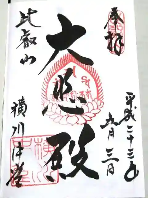 比叡山延暦寺の御朱印