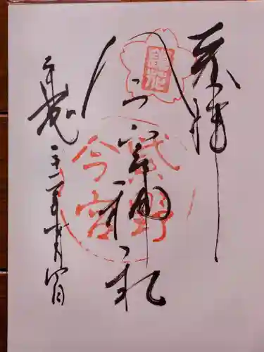 今宮神社の御朱印