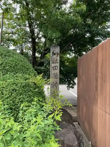 田縣神社(愛知県)