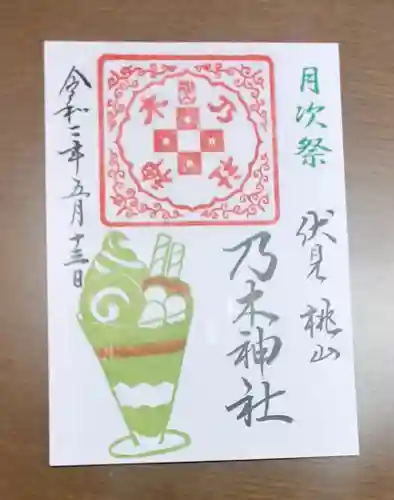 京都乃木神社の御朱印