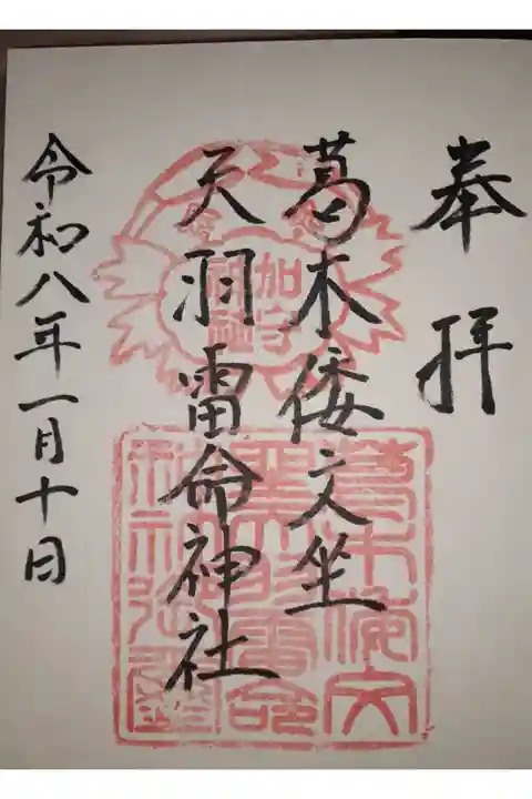 かつらきしとりにいますあめのはいかづちのみことじんじゃ