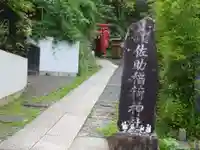 佐助稲荷神社のその他建物