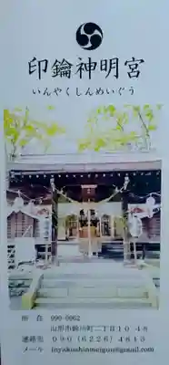 印鑰神明宮(山形県)