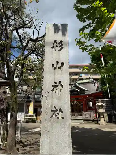 蒔田杉山神社(神奈川県)