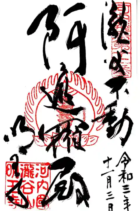 河内飛鳥古寺12番