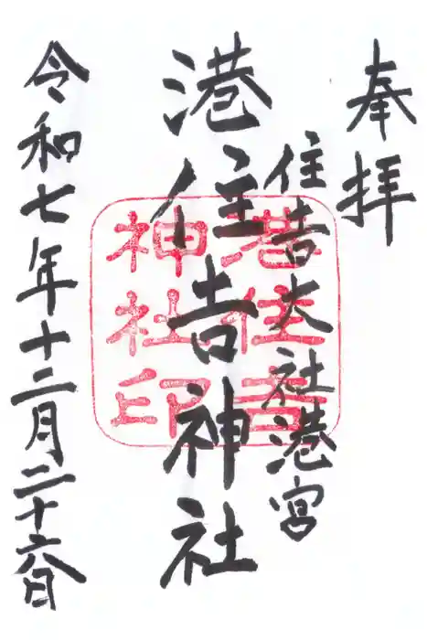 港住吉神社（住吉大社境外末社）の御朱印