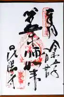 昆陽寺の御朱印