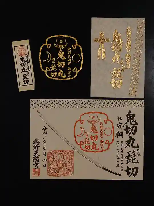 北野天満宮の授与品その他