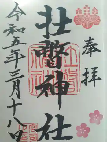 壮瞥神社の御朱印 2023年03月