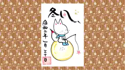 於菊稲荷神社の御朱印