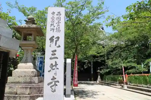 金剛宝寺（紀三井寺）のその他建物