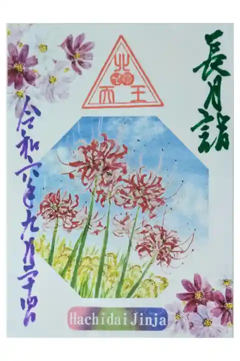 令和6年9月月替わり御朱印