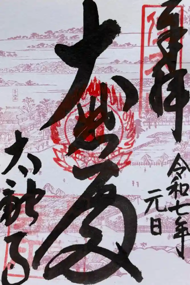 太融寺の御朱印