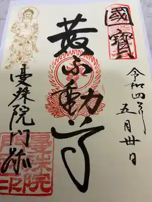 曼殊院門跡の御朱印