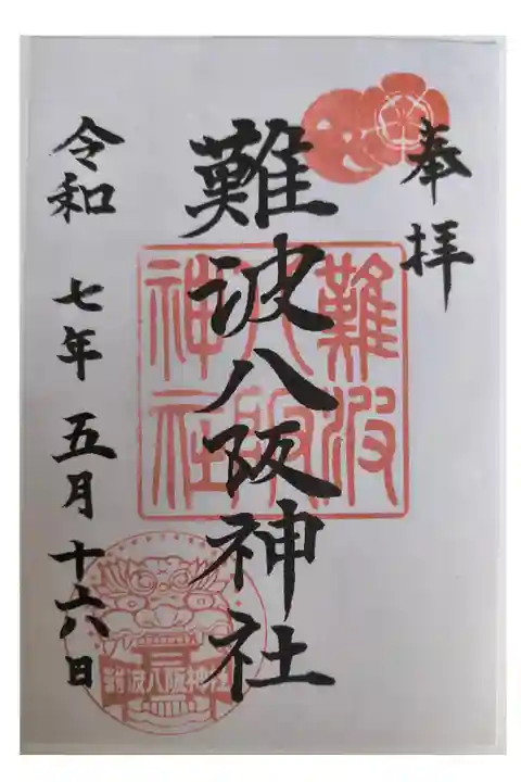 通常御朱印【書き置き】
(御朱印帳に貼り付けして下さります)