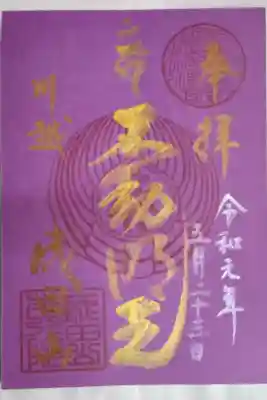 天皇陛下御即位に伴う改元記念限定御朱印（書き置き）
