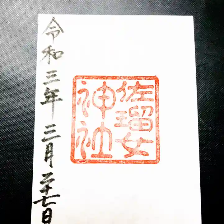 佐瑠女神社(猿田彦神社境内社)の御朱印