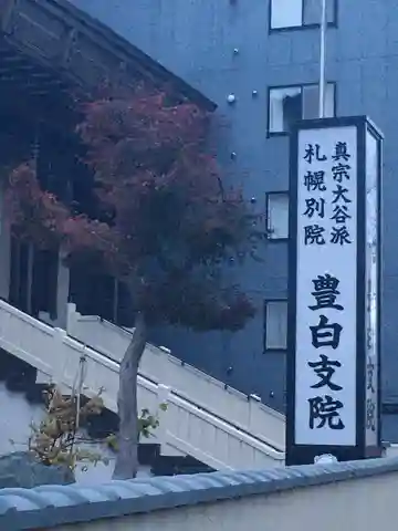 札幌別院豊白支院のその他建物