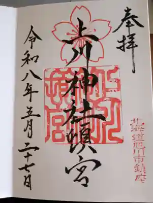 上川神社頓宮の御朱印