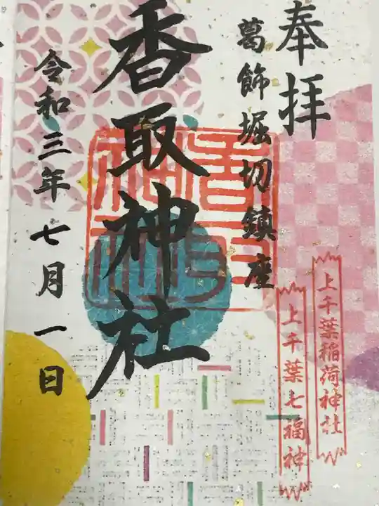 堀切天祖神社の御朱印