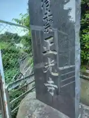 正光寺(神奈川県)