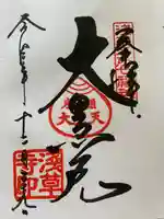 浅草寺の御朱印