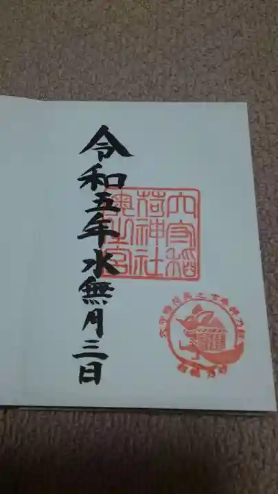 東京羽田 穴守稲荷神社の御朱印