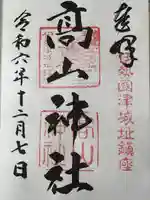 高山神社(三重県)