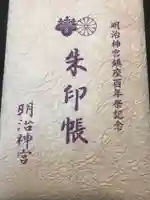 明治神宮の御朱印帳