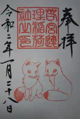 若宮八幡社 末社 若宮連理稲荷神社の御朱印です！