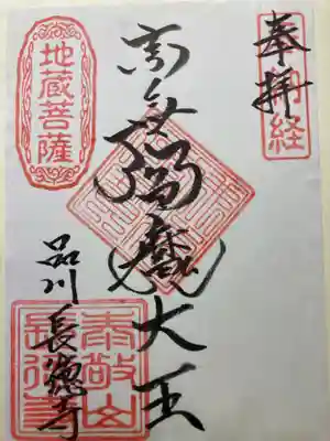 長徳寺(東京都)