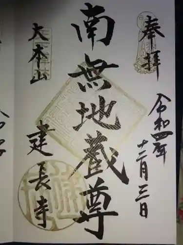 建長寺の御朱印