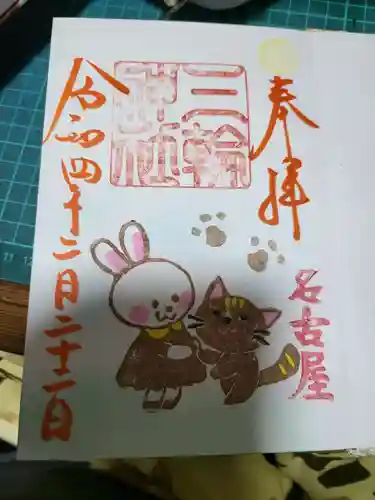 三輪神社の御朱印