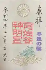 阿佐ヶ谷神明宮の御朱印