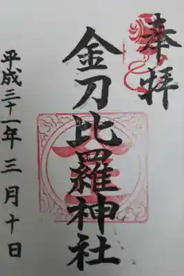 久屋金刀比羅神社の御朱印